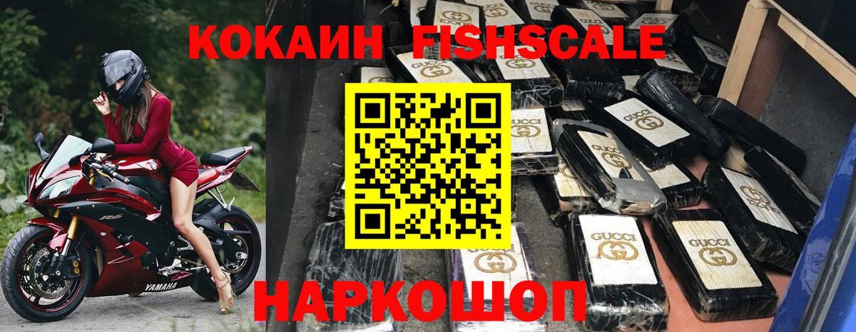 КОКАИН FishScale  Вход с VPN  Чайковский  Кокаин  Cocaine Боливия 