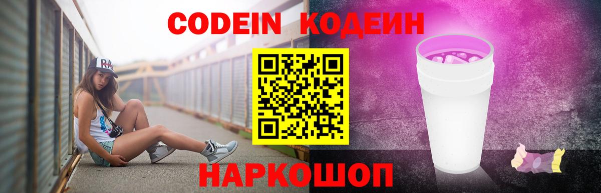 Кодеин напиток Lean (лин)  Кодеиновый сироп Lean Purple Drank  Вход с VPN  Чайковский 